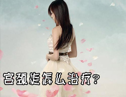 宫颈炎