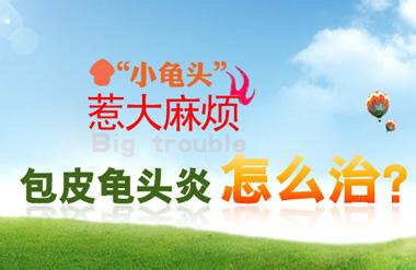 包皮龟头炎