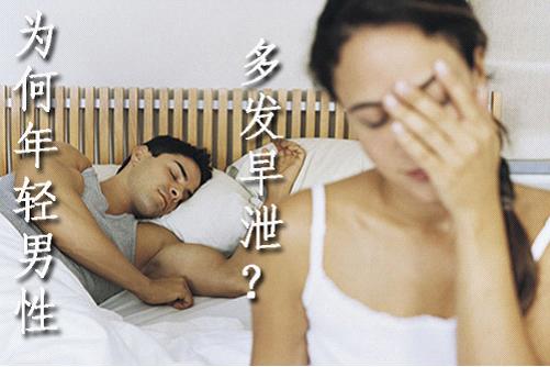 早泄 西宁治疗早泄多少钱