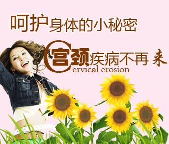 西宁哪家医院治疗宫颈糜烂比较好
