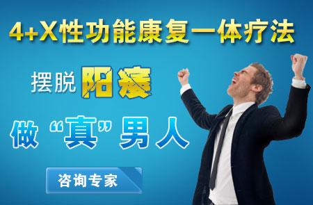 在西宁如何摆脱阳痿做真正男人