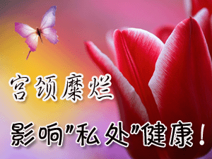 西宁宫颈糜烂的治疗