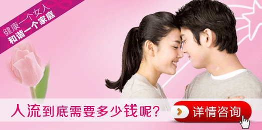 西宁做一个人流多少钱