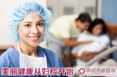 西宁女性孕前检查有哪些项目?多少钱?