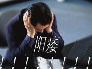 西宁阳痿不能勃起