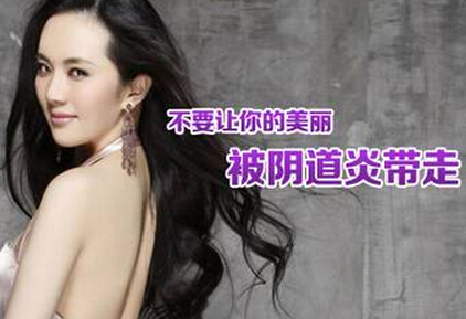 西宁轻度阴道炎的治疗