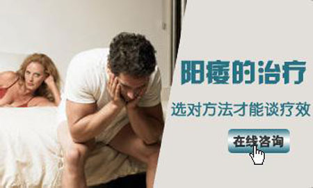 西宁阳痿不能勃起