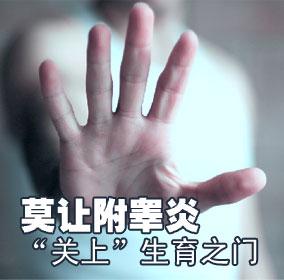 附睾炎西宁治疗一般多少钱
