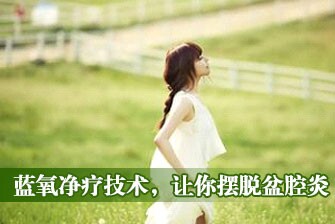 西宁哪家妇科医院治疗盆腔炎