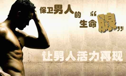 西宁前列腺炎症治疗