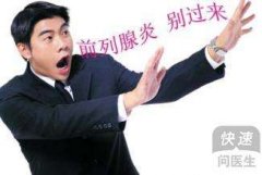 西宁男性前列腺增生的预兆有哪些