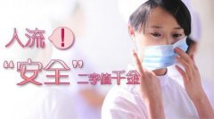 在西宁做无痛人流前的费用有哪些