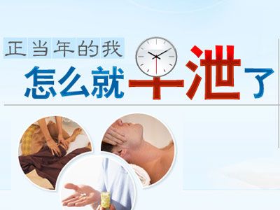 西宁治疗阳痿早泄