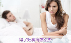 妇科检查及优惠