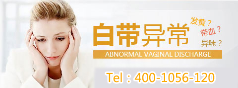 白带异常的症状