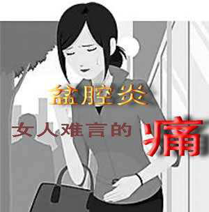 盆腔炎 盆腔炎的临床表现