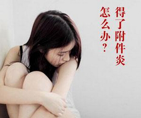 附件炎的症状表现