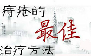 如何治疗外痔疮  治疗外痔疮最好的方法是什么