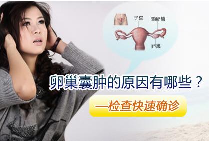 卵巢囊肿需要做些什么检查