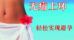 上环多少钱及上环后的注意事项