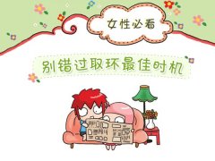 西宁女性什么时间取环好?取环最佳时间