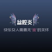 盆腔炎的症状有哪些--对症治疗是关键!