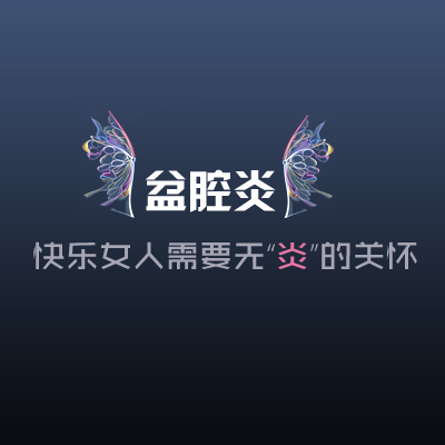 盆腔炎的症状有哪些？