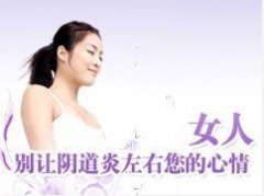 女性患有妇科疾病怎么办?