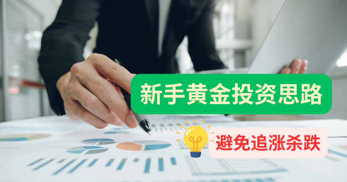新手调整黄金投资思路之如何避免追涨杀跌