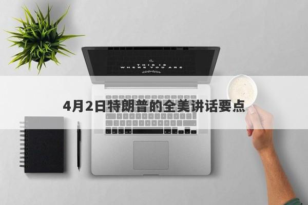 4月2日特朗普的全美讲话要点