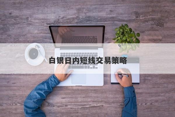 白银日内短线交易策略