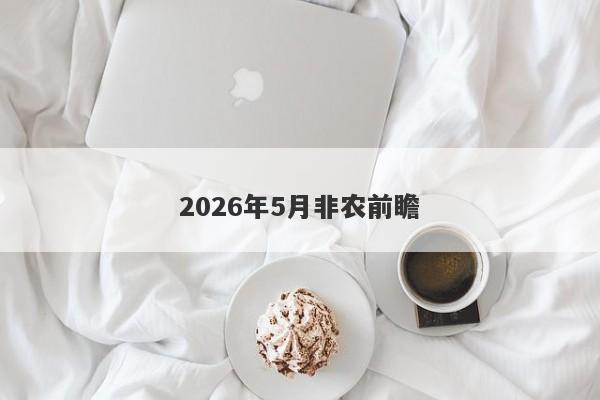 2026年5月非农前瞻
