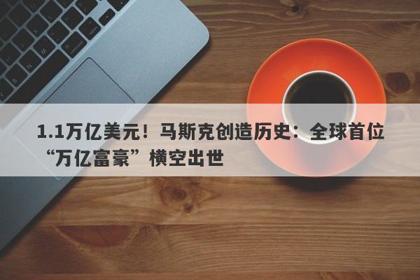 1.1万亿美元！马斯克创造历史：全球首位“万亿富豪”横空出世
