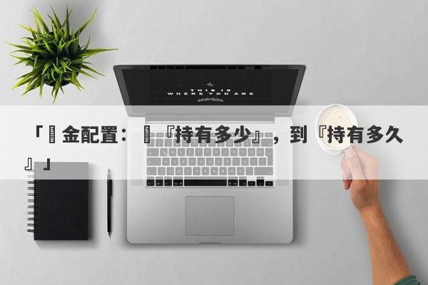 「黃金配置：從『持有多少』，到『持有多久』」