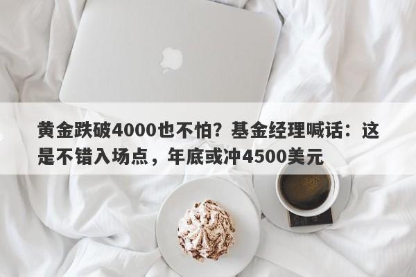 黄金跌破4000也不怕？基金经理喊话：这是不错入场点，年底或冲4500美元