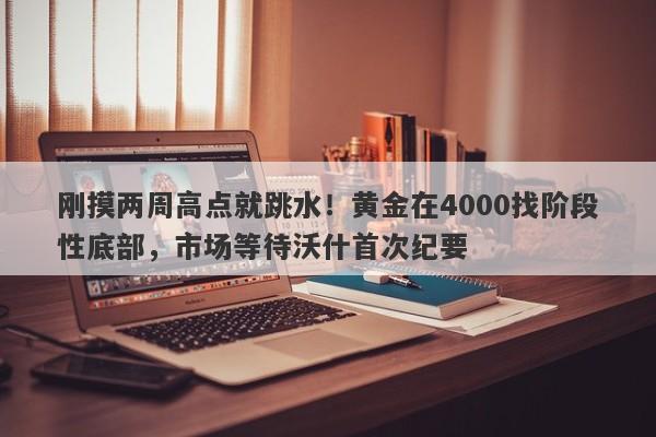 刚摸两周高点就跳水！黄金在4000找阶段性底部，市场等待沃什首次纪要