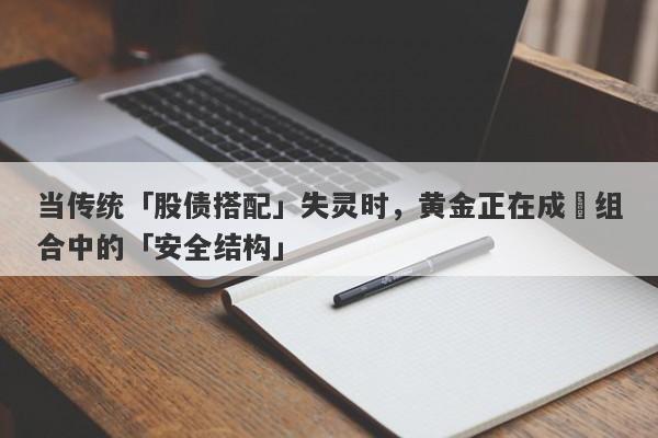 当传统「股债搭配」失灵时，黄金正在成為组合中的「安全结构」