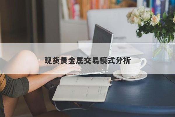 现货贵金属交易模式分析