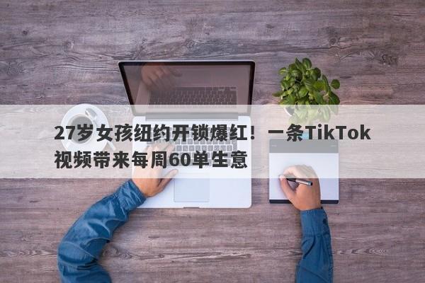 27岁女孩纽约开锁爆红！一条TikTok视频带来每周60单生意