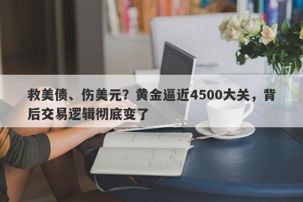 救美债、伤美元？黄金逼近4500大关，背后交易逻辑彻底变了