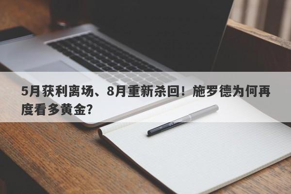 5月获利离场、8月重新杀回！施罗德为何再度看多黄金？