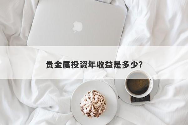 贵金属投资年收益是多少？