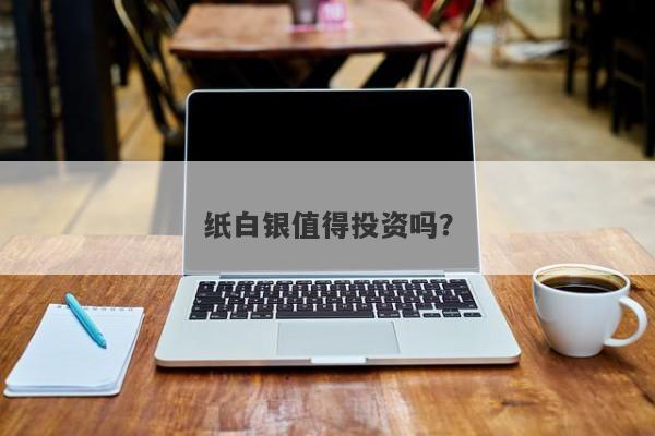 纸白银值得投资吗？