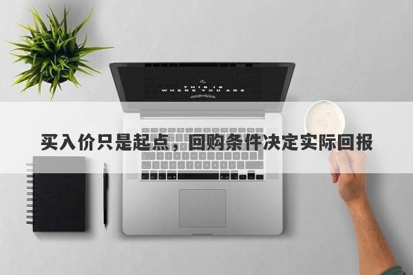 买入价只是起点，回购条件决定实际回报