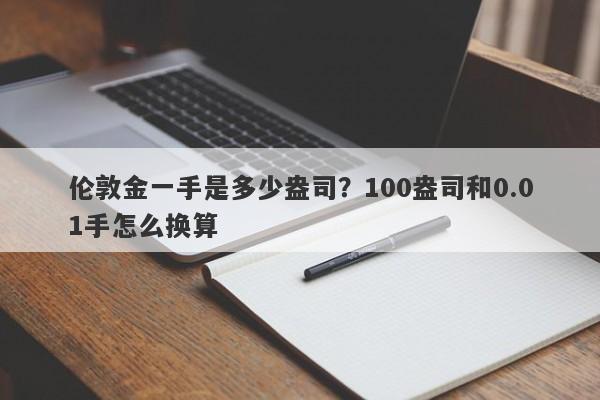 伦敦金一手是多少盎司？100盎司和0.01手怎么换算