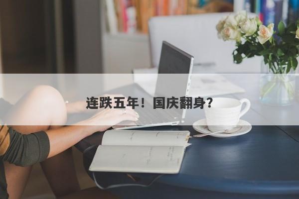 连跌五年！国庆翻身？
