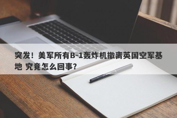 突发！美军所有B-1轰炸机撤离英国空军基地 究竟怎么回事？