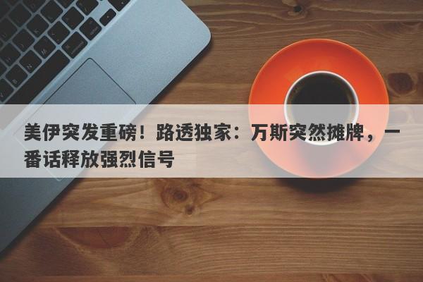 美伊突发重磅！路透独家：万斯突然摊牌，一番话释放强烈信号
