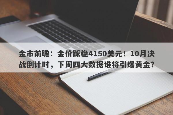 金市前瞻：金价踩稳4150美元！10月决战倒计时，下周四大数据谁将引爆黄金？