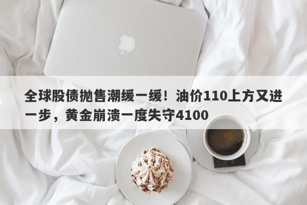 全球股债抛售潮缓一缓！油价110上方又进一步，黄金崩溃一度失守4100